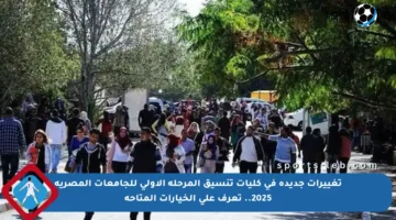 تغييرات جديدة في كليات تنسيق المرحلة الأولى للجامعات المصرية 2025.. تعرف على الخيارات المتاحة